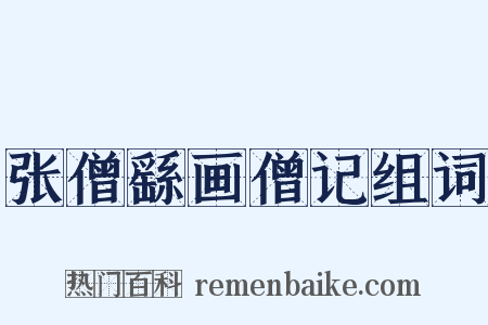 张僧繇画僧记组词是什么意思的图片